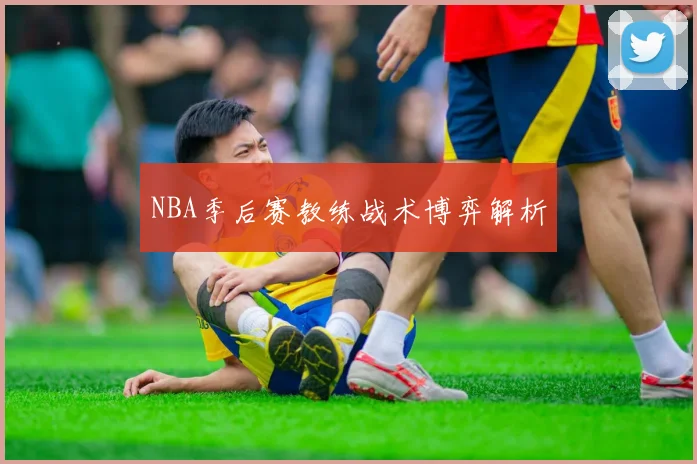 NBA季后赛教练战术博弈解析