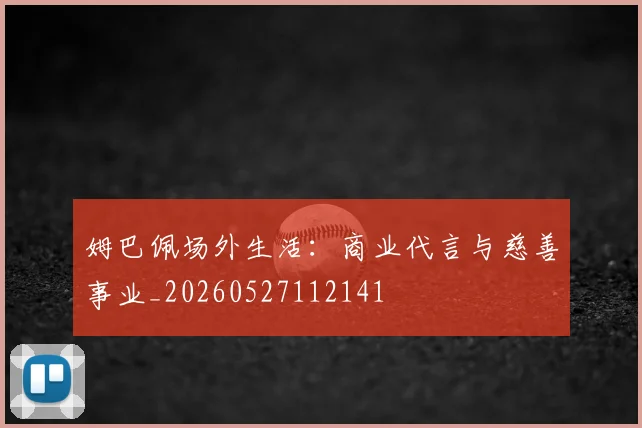 姆巴佩场外生活：商业代言与慈善事业_20260527112141