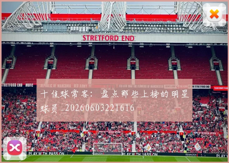 十佳球常客:盘点那些上榜的明星球员_20260603221616