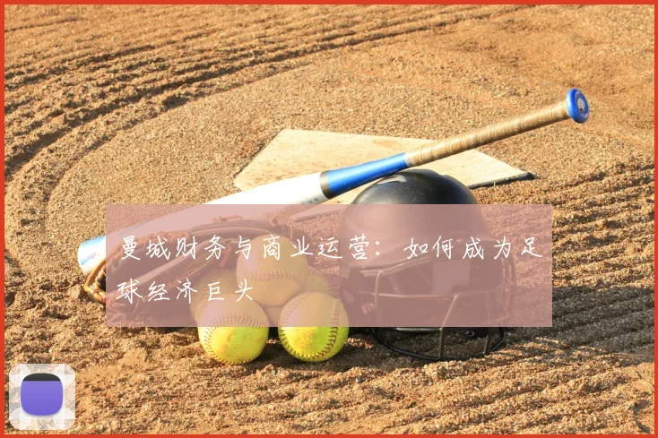 曼城财务与商业运营:如何成为足球经济巨头