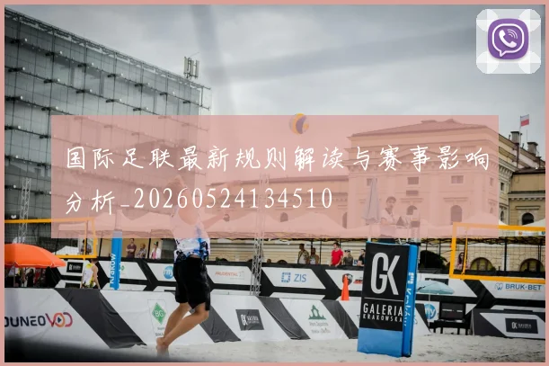 国际足联最新规则解读与赛事影响分析_20260524134510