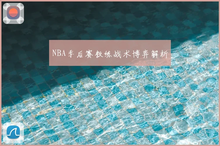 NBA季后赛教练战术博弈解析