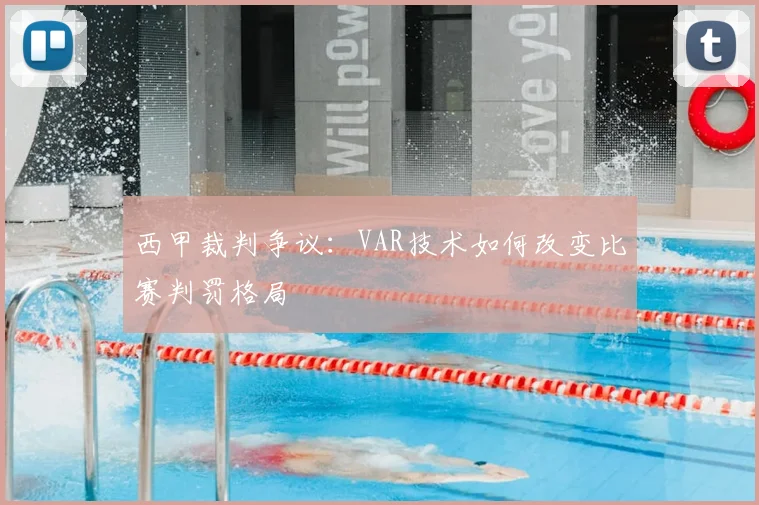 西甲裁判争议:VAR技术如何改变比赛判罚格局
