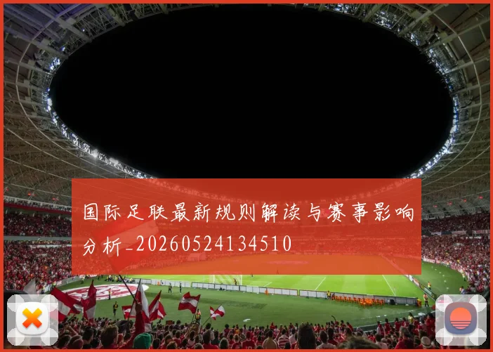 国际足联最新规则解读与赛事影响分析_20260524134510