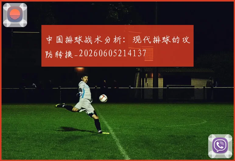 中国排球战术分析:现代排球的攻防转换_20260605214137