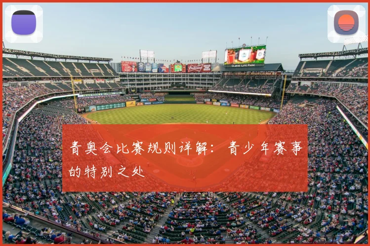 青奥会比赛规则详解:青少年赛事的特别之处
